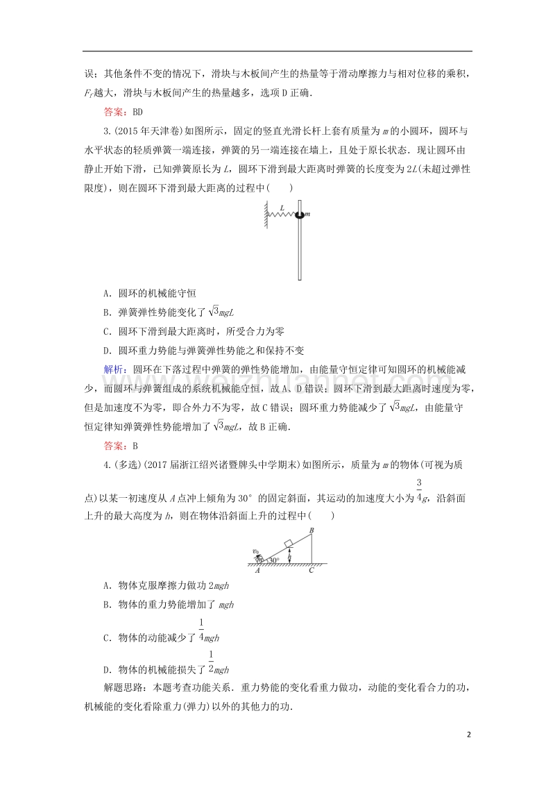 2018年高考物理一轮复习 课时跟踪检测23 功能关系 能量守恒定律.doc_第2页