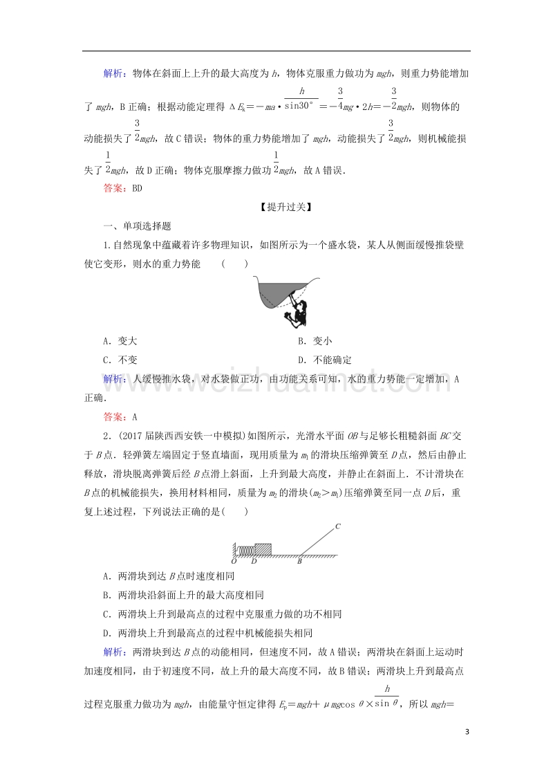 2018年高考物理一轮复习 课时跟踪检测23 功能关系 能量守恒定律.doc_第3页