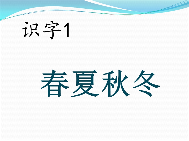 一年级下语文课件《春夏秋冬》课件 (1)人教版（2016部编版）.ppt_第1页