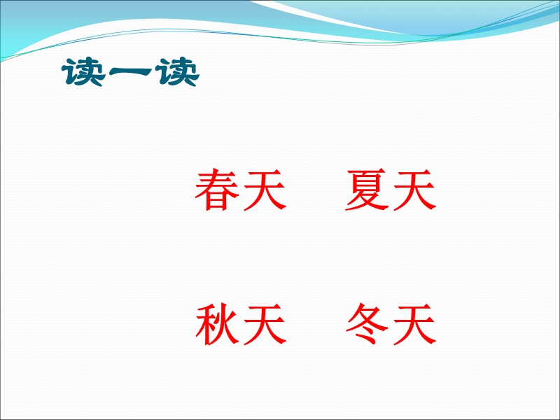 一年级下语文课件《春夏秋冬》课件 (1)人教版（2016部编版）.ppt_第2页