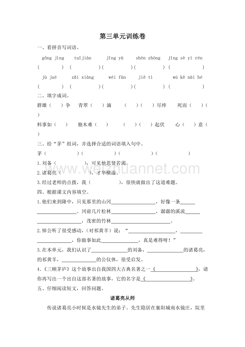 (苏教版)四年级语文下册 第三单元 训练卷.doc_第1页