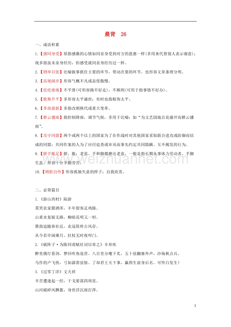 2018年高考语文一轮复习 晨背26 新人教版.doc_第1页