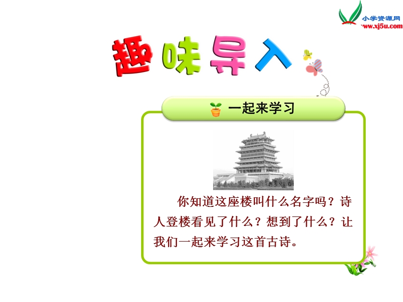 苏教版小学语文二年级上册（2017）课件18《古诗两首》（登鹳雀楼）ppt课件.ppt_第1页