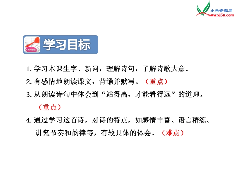 苏教版小学语文二年级上册（2017）课件18《古诗两首》（登鹳雀楼）ppt课件.ppt_第3页