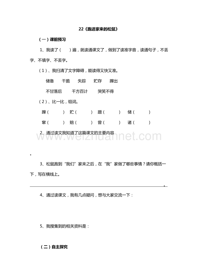 2017年（人教版）六年级语文上册拓展练习：22《跑进家来的松鼠》.doc_第1页