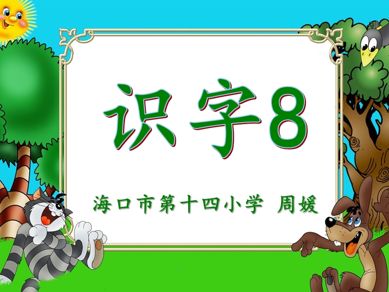 2018春（苏教版）一年级下册语文识字8 钅-铁-钉-铜-铃.ppt_第1页