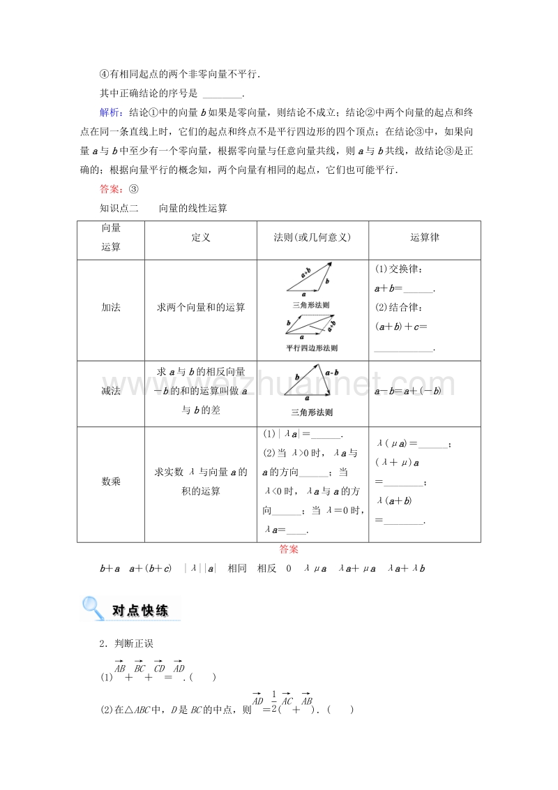 2018年高考数学一轮复习 第四章 平面向量、数系的扩充与复数的引入 第一节 平面向量的概念及其线性运算学案 文.doc_第2页