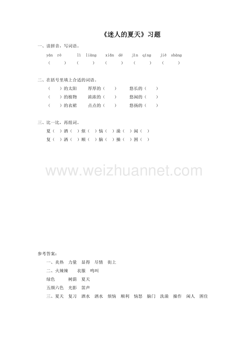 （北师大版）二年级下册语文15.2《迷人的夏天》习题1.doc_第1页