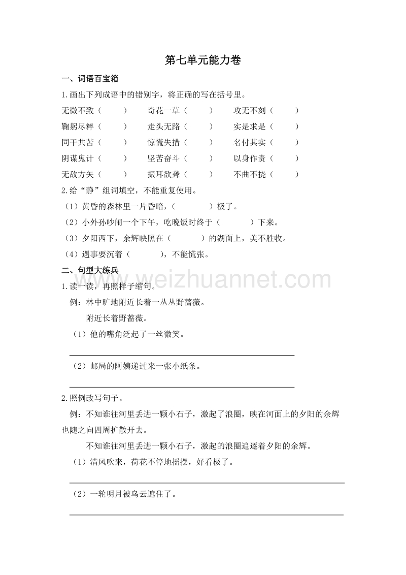 (苏教版)四年级语文下册 第七单元 能力卷.doc_第1页