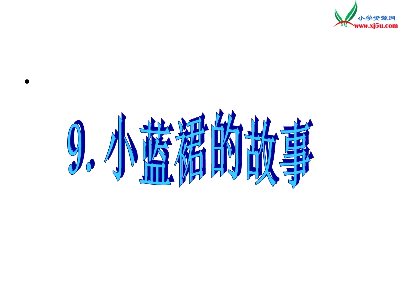 （西师大版）三年级下语文课件9 小蓝裙的故事.ppt_第1页