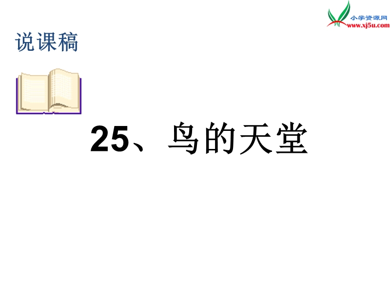 （语文s版）四年级语文下册 第7单元 25《鸟的天堂》课件7.ppt_第1页