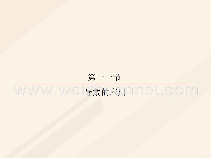 2018年高考数学一轮复习 第二章 函数、导数及其应用 2.11.1 导数与函数的单调性课件 理.ppt_第2页