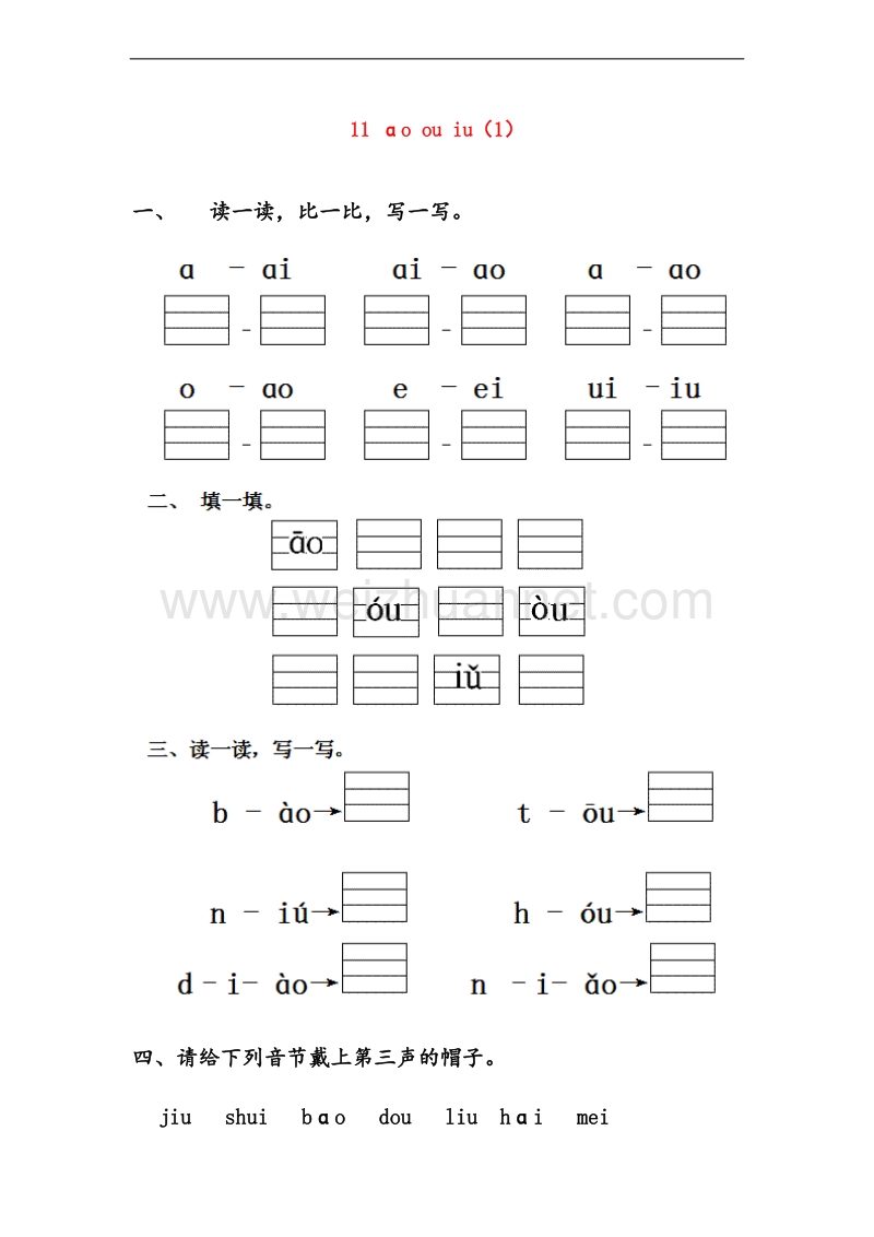 （北京课改版）一年级上册语文ao ou iu 同步练习 (1).doc_第1页