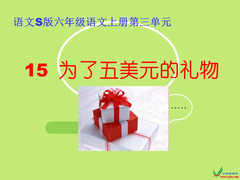 （语文s版）六年级语文上册 《为了五美元的礼物》ppt课件.ppt_第1页