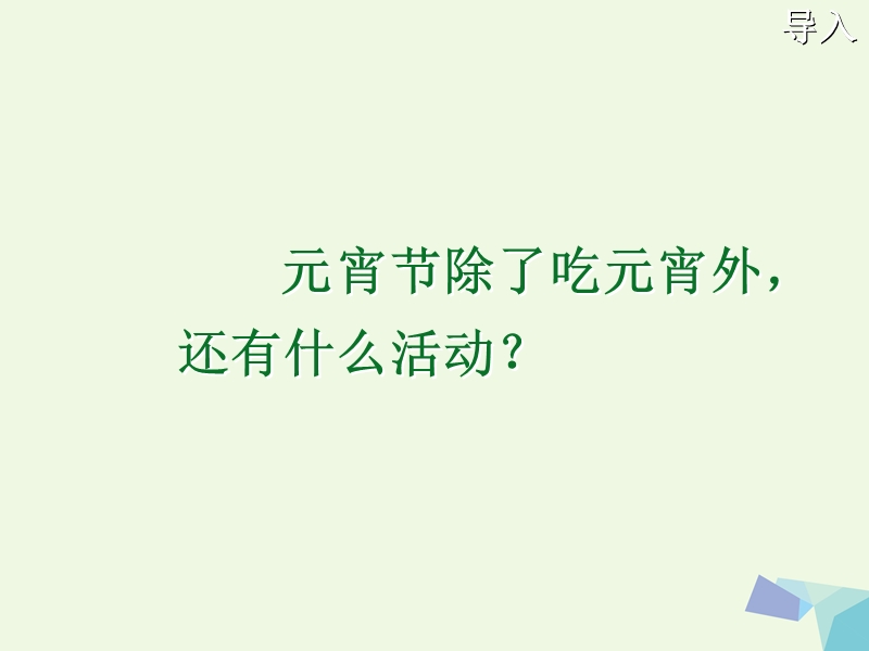 （2016年）【同步课堂】一年级语文下册1.1看花灯课件北师大版.ppt_第1页