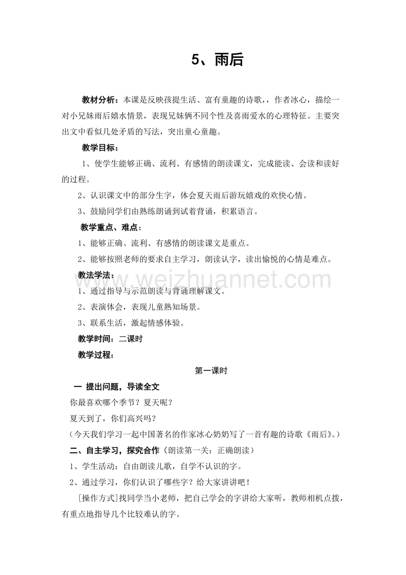 （北师大版）二年级下册语文13.1《雨后》教案.doc_第1页