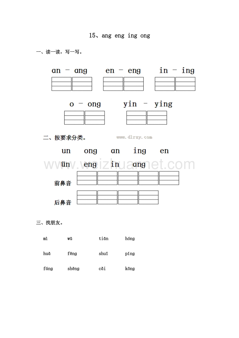 （人教版）一年级语文上册 一课一练 2.ang eng ing ong.doc_第1页