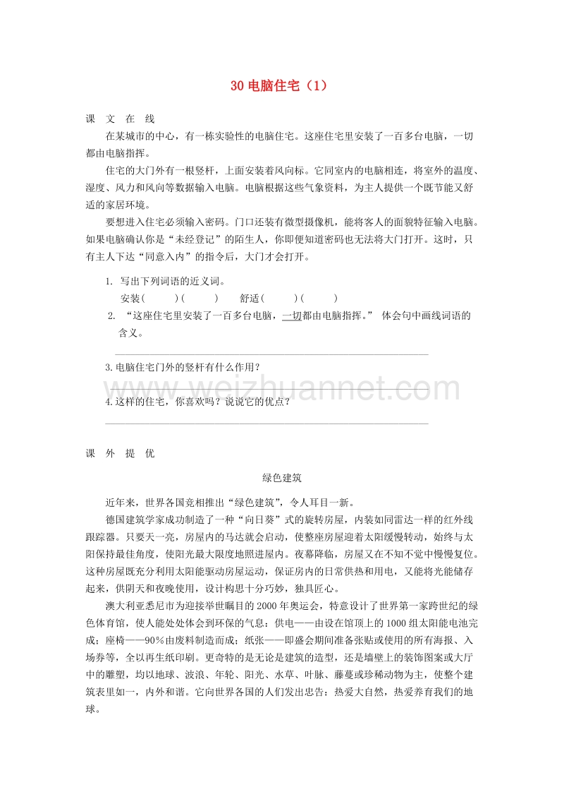 （人教新课标）四年级语文上册第8单元30《电脑住宅》课时练习（1）.doc_第1页