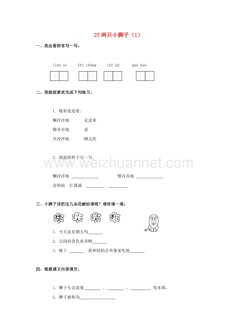 （人教新课标）语文一年级下册练习题27两只小狮子（1）.doc_第1页