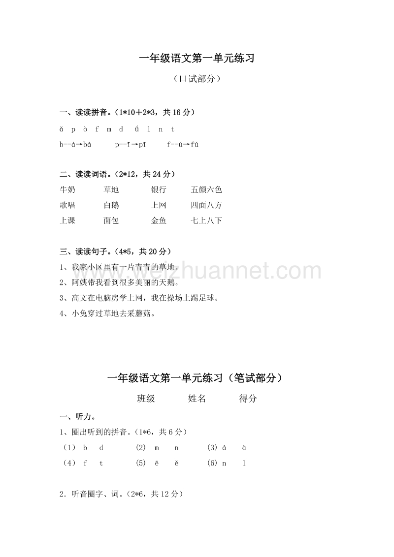 （人教新课标）一年级语文上册 第一单元练习.doc_第1页