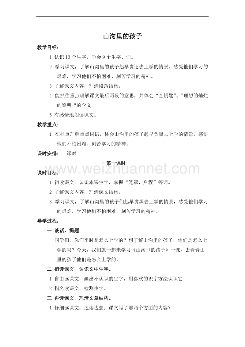 （北师大版）三年级语文下册 第三单元.读书 山沟里的孩子 教案.doc_第1页