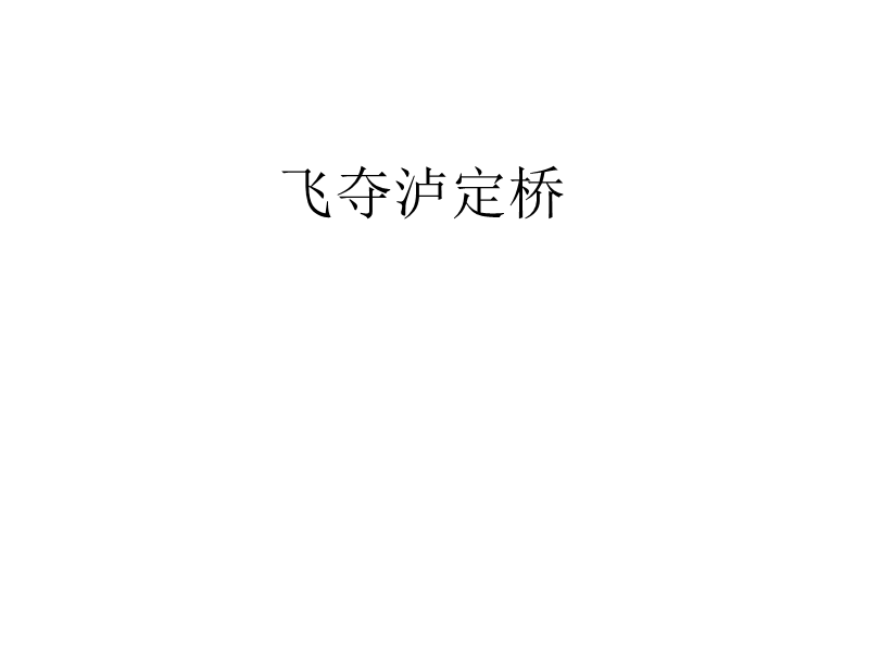 2017年秋四年级语文上册5.1飞夺泸定桥ppt课件【北师大版】.ppt_第1页