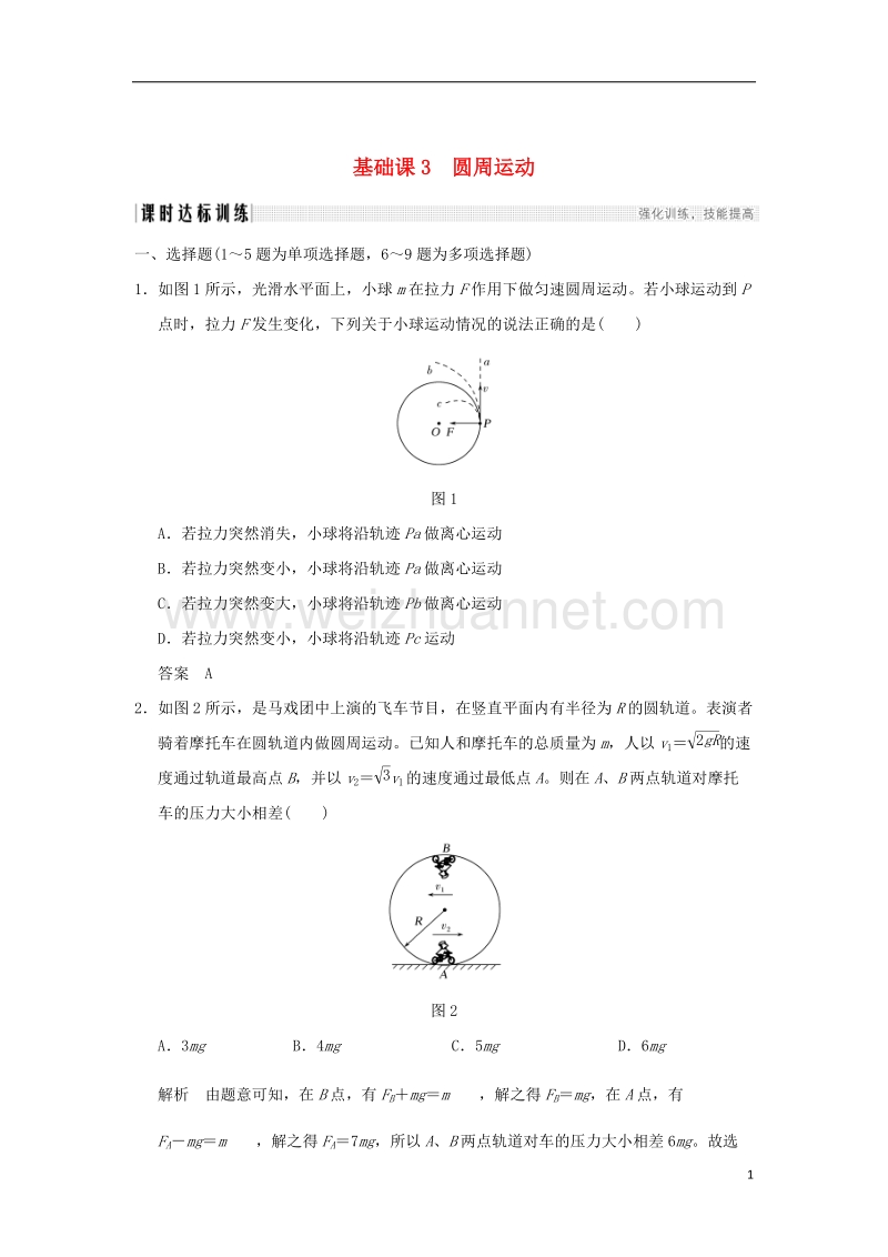 2018年高考物理大一轮复习 第四章 曲线运动 万有引力与航天 基础课3 圆周运动课时训练（含解析）粤教版.doc_第1页