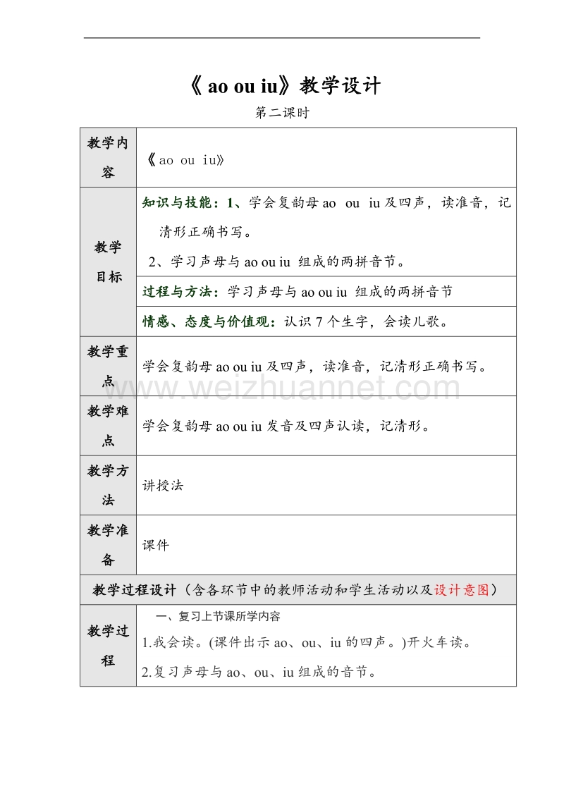 （北京课改版）一年级上册语文《ao ou iu》第二课时教学设计.doc_第1页