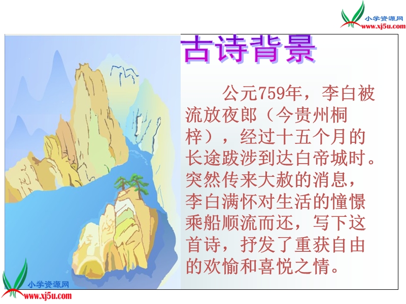 （西师大版）语文二年级上册6早发白帝城ppt课件.ppt_第2页