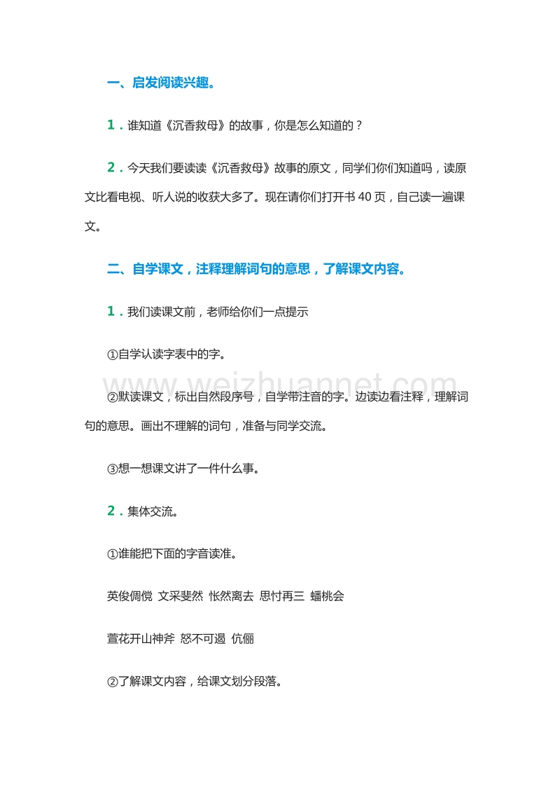 2015-2016学年六年级下册语文教案：9《沉香救母》（北京版）.doc_第2页