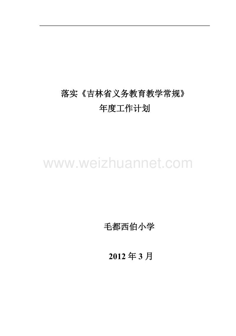 落实教学常规工作计划2012.doc_第1页