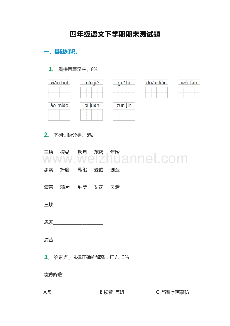 2016年（人教新课标）四年级语文下学期期末测试题.doc_第1页