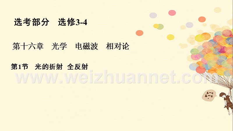 2018年高考物理一轮复习 第十六章 光学 电磁波 相对论 16.1 光的折射 全反射课件.ppt_第1页