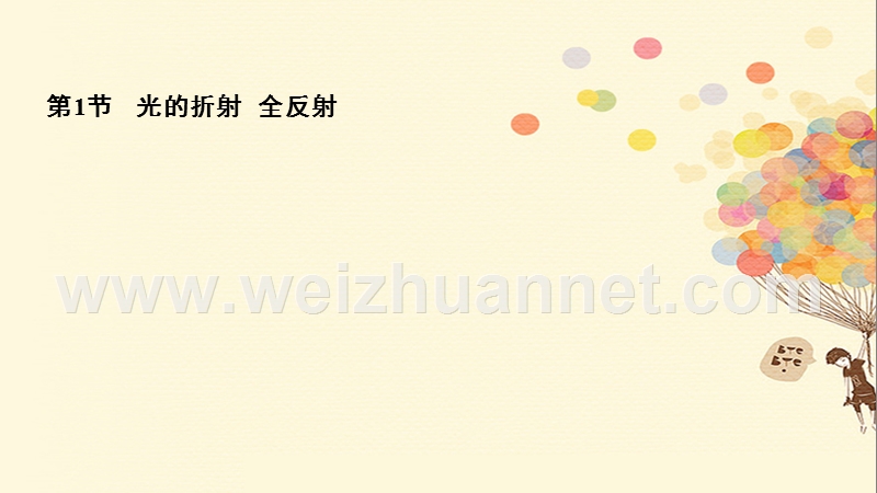 2018年高考物理一轮复习 第十六章 光学 电磁波 相对论 16.1 光的折射 全反射课件.ppt_第3页
