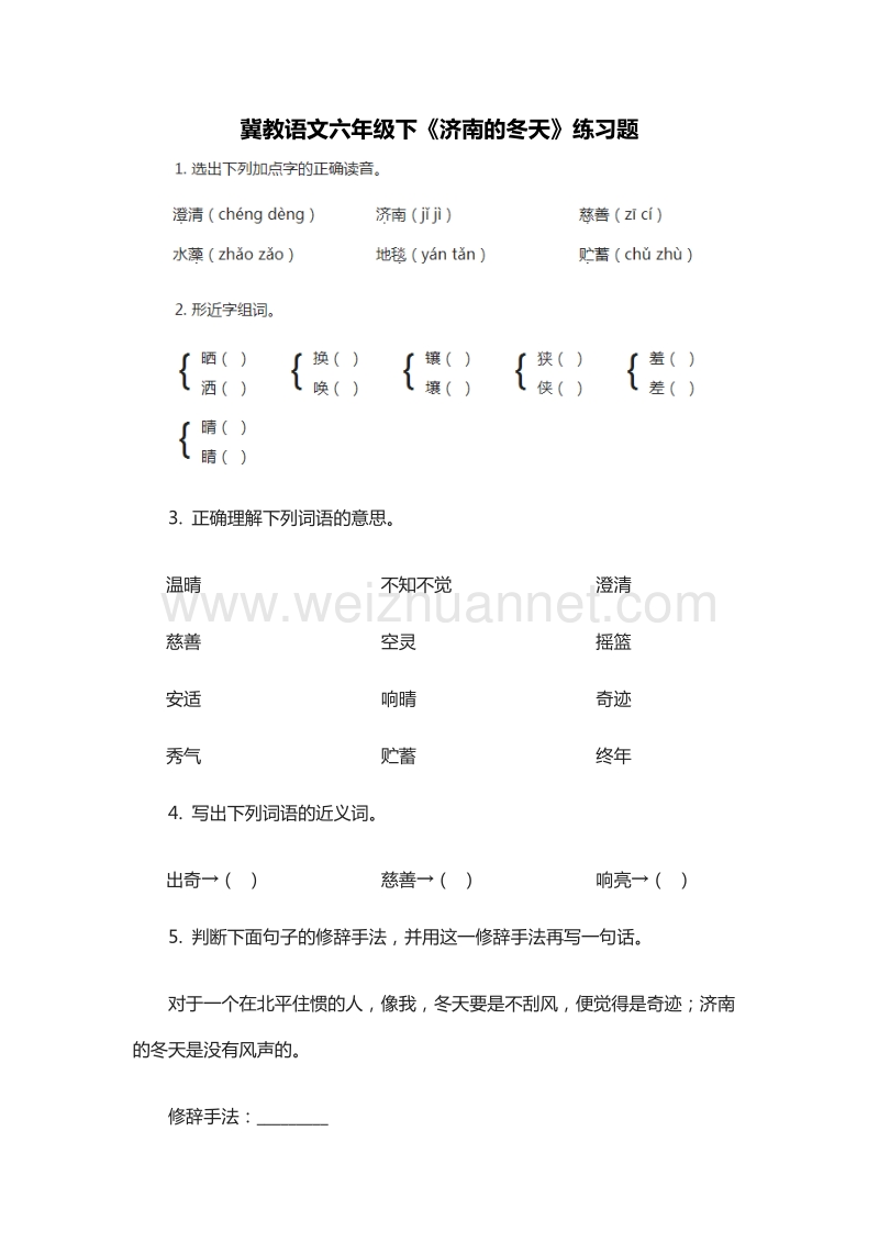 2015-2016学年六年级下册语文同步练习：12《济南的冬天》（冀教版）.doc_第1页