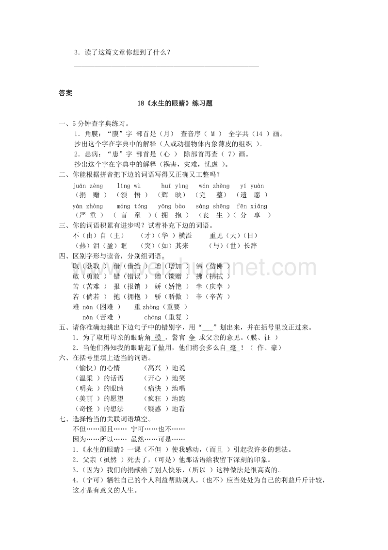 （人教新课标）四年级语文下册第5单元第18课《永生的眼睛》同步练习（2）.doc_第3页