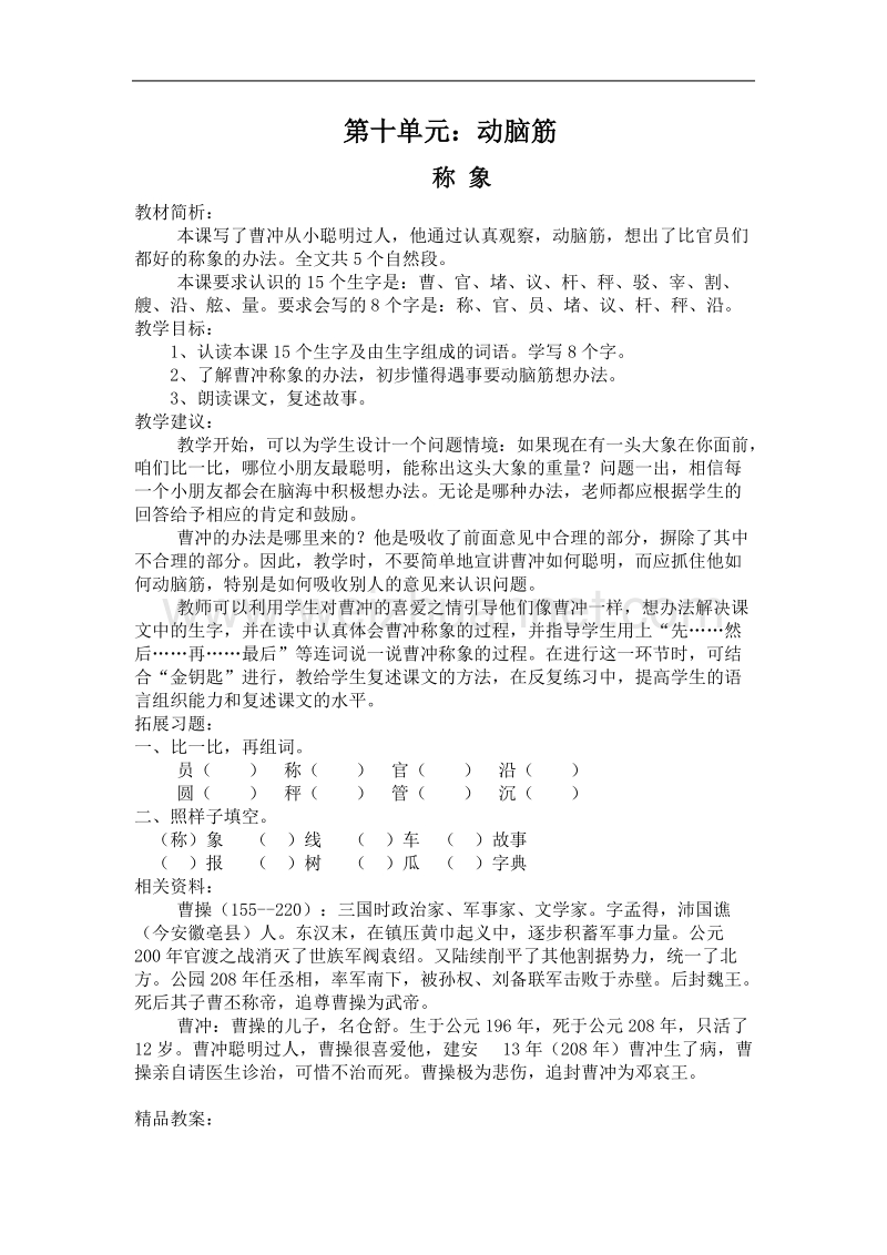 （北师大版）二年级下册语文10.1 称象--教案.doc_第1页