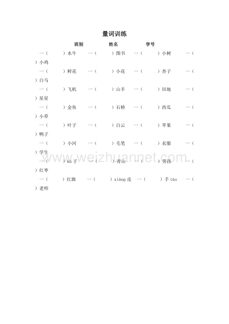 (人教新课标)一年级语文上册 专项练习 量词.doc_第1页