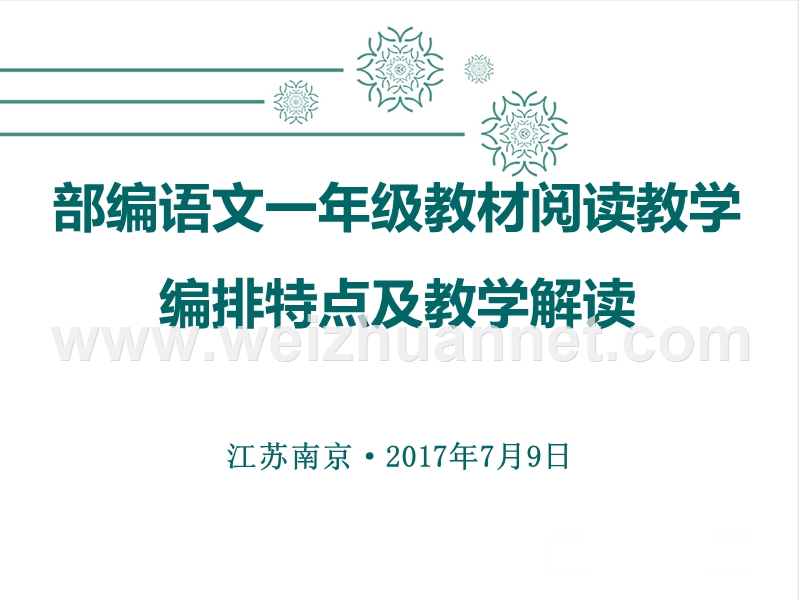 一年级上语文教学反思部编语文一年级教材阅读教学编排特点及教学解读——王爱华人教版（2016部编版）.ppt_第1页