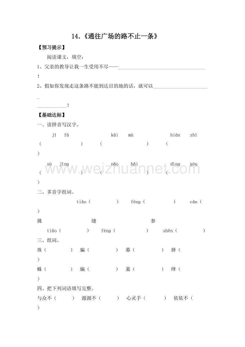 （人教新课标）五年级语文上册 14．《通往广场的路不止一条》 一课一练.doc_第1页