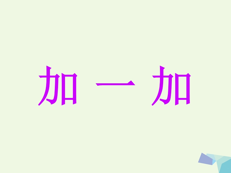 （2016年）【同步课堂】一年级语文下册识字二加一加课件2西师大版.ppt_第1页