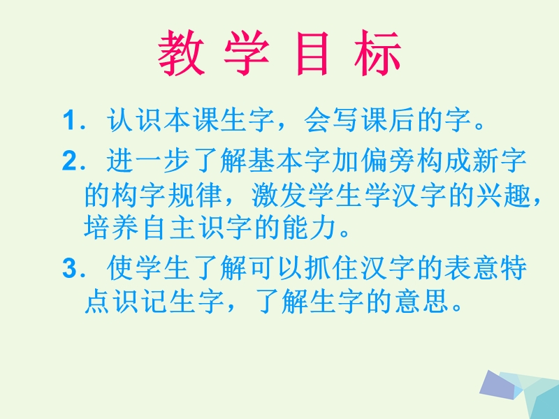 （2016年）【同步课堂】一年级语文下册识字二加一加课件2西师大版.ppt_第2页