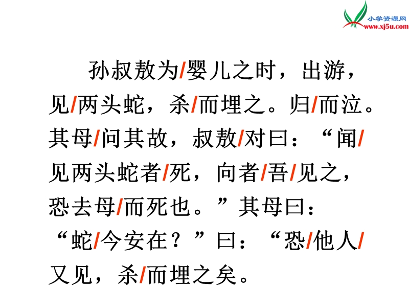 （沪教版）四年级语文下册 第6单元 30《孙叔敖杀两头蛇》课件1.ppt_第3页