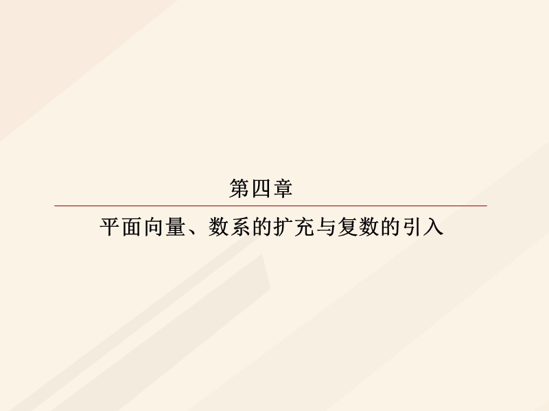 2018年高考数学一轮复习 第四章 平面向量、数系的扩充与复数的引入 4.3.2 平面向量的应用课件 理.ppt_第1页