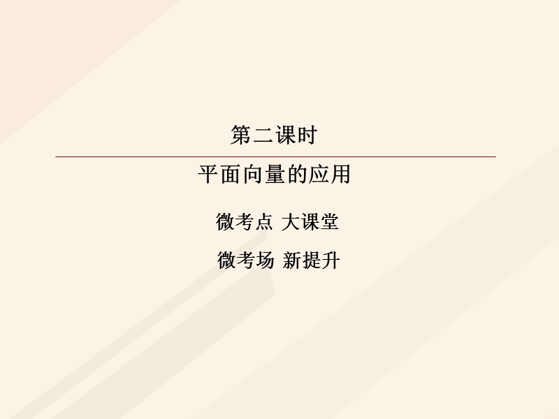 2018年高考数学一轮复习 第四章 平面向量、数系的扩充与复数的引入 4.3.2 平面向量的应用课件 理.ppt_第3页