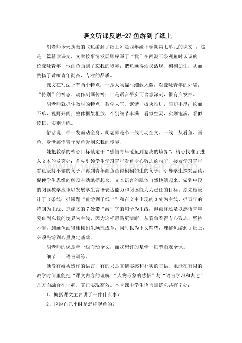 （人教新课标）四年级语文下册 听课反思 27.鱼游到了纸上.doc_第1页