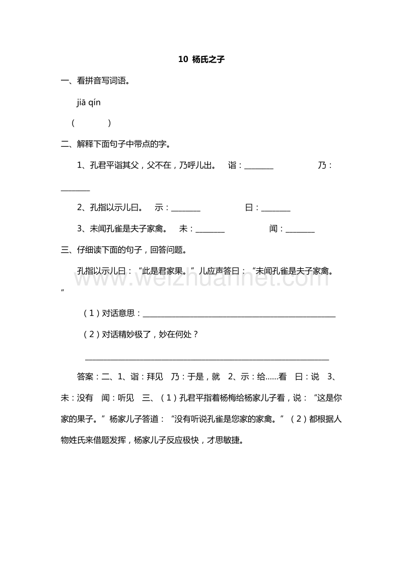 2017年（人教版）五年级下册语文课课练：10.杨氏之子.doc_第1页