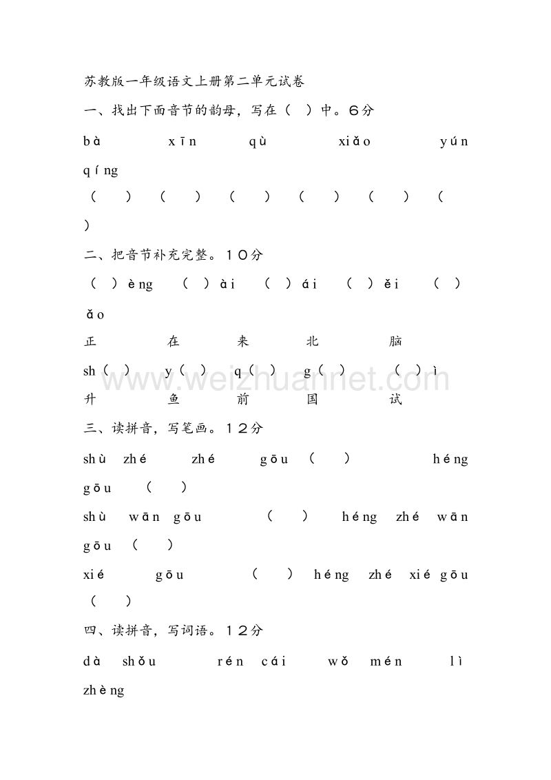 （苏教版） 小学语文一年级上册 第二单元试题.doc_第1页