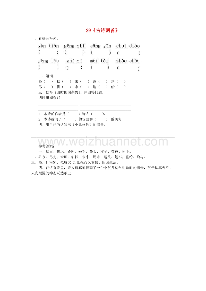 （人教新课标）三年级语文下册习题精选 29 古诗两首.doc_第1页