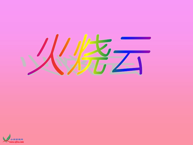 （人教新课标）四年级语文上册 4.火烧云 ppt课件 2.ppt_第1页